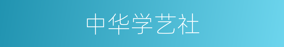 中华学艺社的同义词