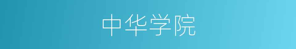 中华学院的同义词