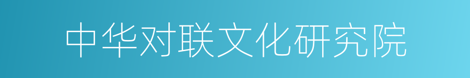 中华对联文化研究院的同义词
