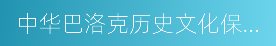 中华巴洛克历史文化保护街区的同义词