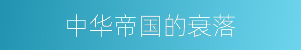 中华帝国的衰落的同义词