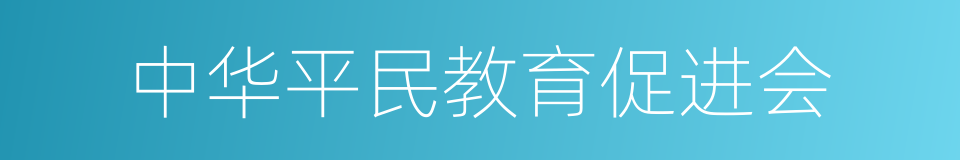 中华平民教育促进会的同义词