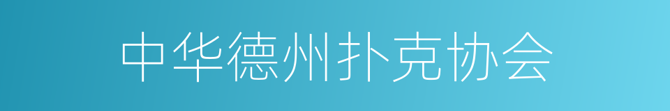 中华德州扑克协会的同义词