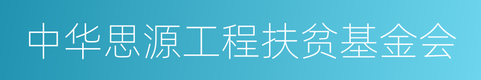 中华思源工程扶贫基金会的同义词