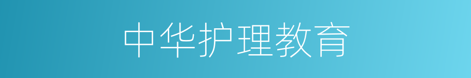 中华护理教育的同义词