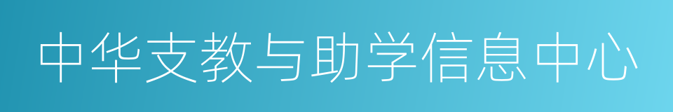 中华支教与助学信息中心的同义词