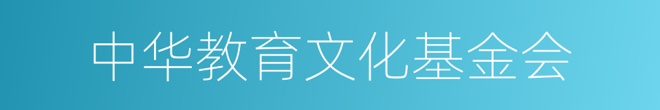 中华教育文化基金会的同义词