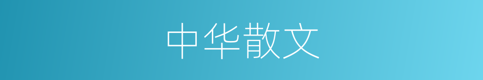 中华散文的同义词