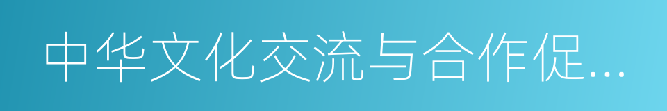 中华文化交流与合作促进会的同义词