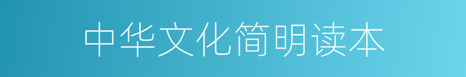 中华文化简明读本的同义词