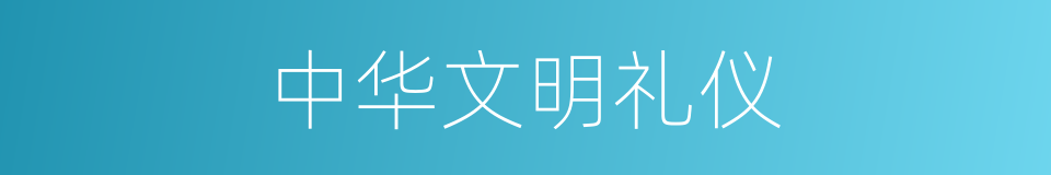 中华文明礼仪的同义词