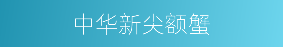 中华新尖额蟹的同义词