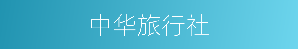 中华旅行社的同义词