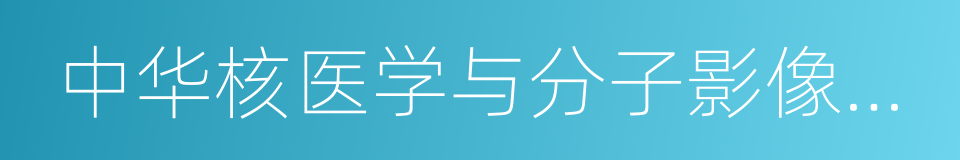 中华核医学与分子影像杂志的同义词