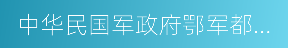 中华民国军政府鄂军都督府的同义词