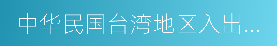 中华民国台湾地区入出境许可证的同义词