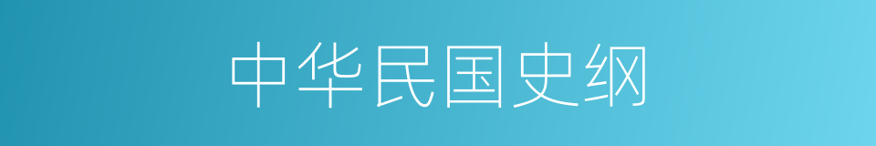 中华民国史纲的同义词
