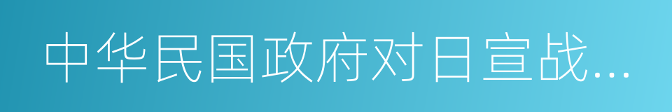 中华民国政府对日宣战布告的同义词