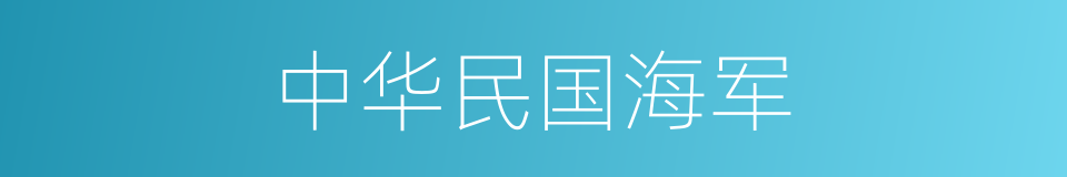 中华民国海军的同义词