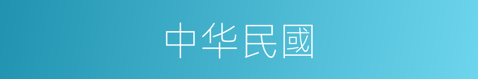 中华民國的同義詞