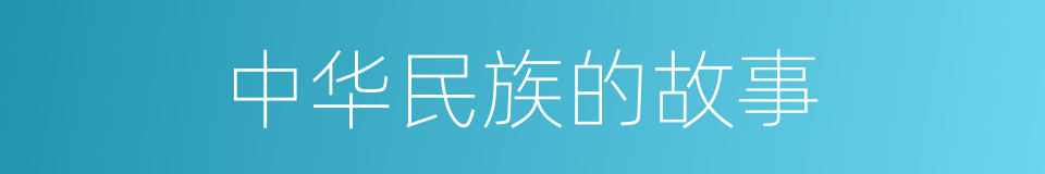 中华民族的故事的同义词