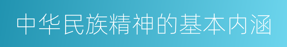 中华民族精神的基本内涵的同义词