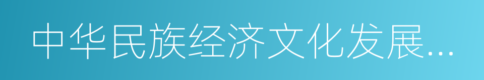 中华民族经济文化发展协会的同义词