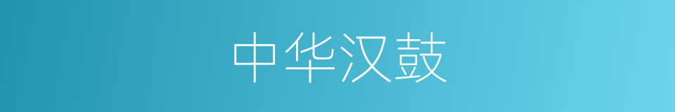 中华汉鼓的同义词