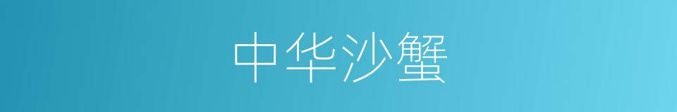 中华沙蟹的同义词