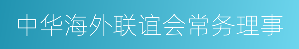 中华海外联谊会常务理事的同义词