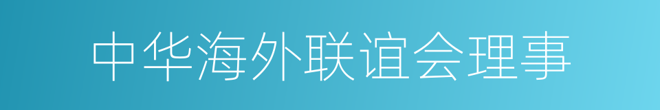 中华海外联谊会理事的同义词