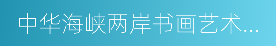 中华海峡两岸书画艺术家协会的同义词