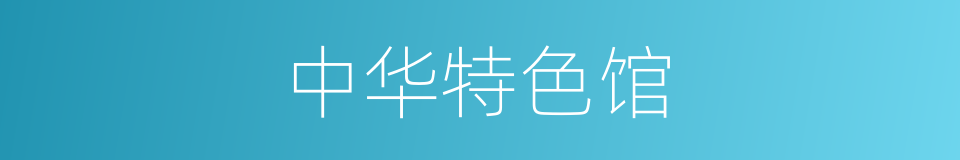 中华特色馆的同义词