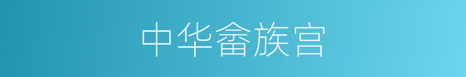 中华畲族宫的同义词