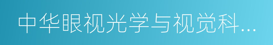 中华眼视光学与视觉科学杂志的同义词