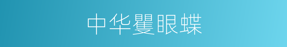 中华矍眼蝶的同义词