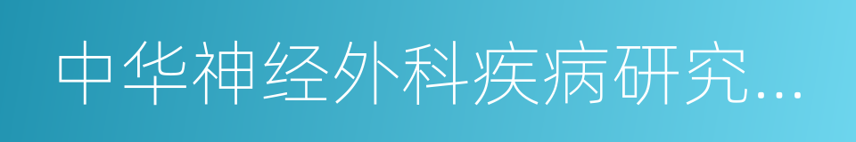 中华神经外科疾病研究杂志的同义词