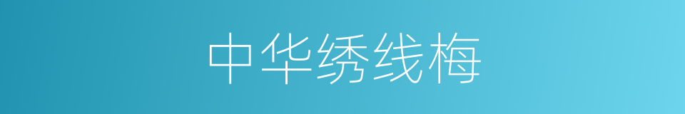 中华绣线梅的同义词