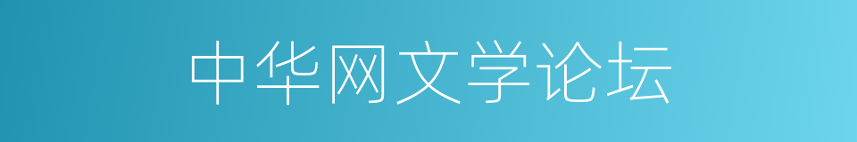 中华网文学论坛的同义词