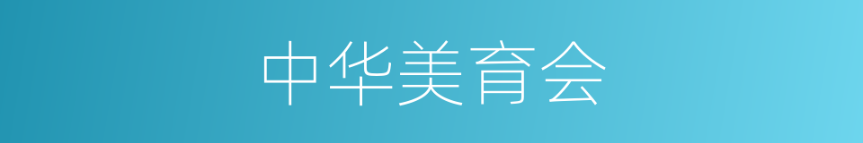 中华美育会的同义词