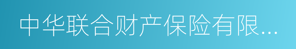 中华联合财产保险有限公司的同义词