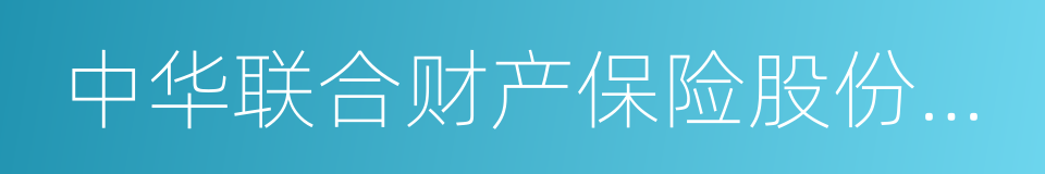 中华联合财产保险股份有限公司的同义词