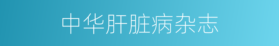 中华肝脏病杂志的同义词