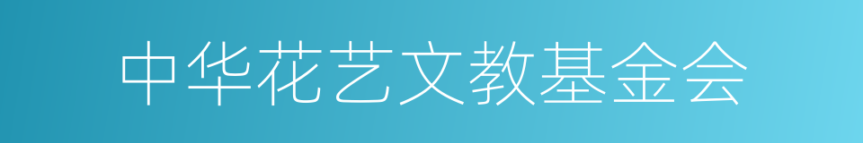 中华花艺文教基金会的同义词