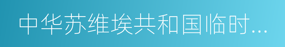 中华苏维埃共和国临时中央政府的同义词