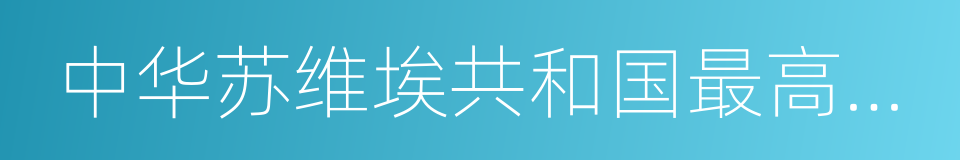 中华苏维埃共和国最高法院的同义词