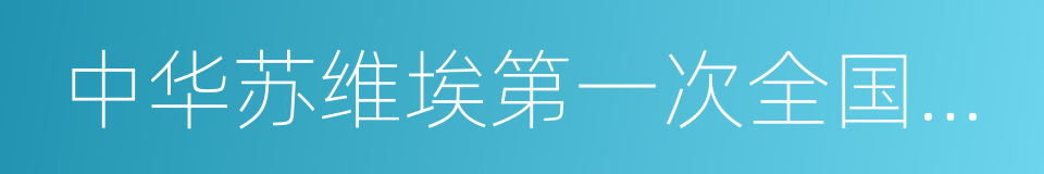 中华苏维埃第一次全国代表大会的同义词