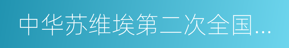 中华苏维埃第二次全国代表大会的同义词