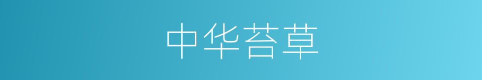 中华苔草的同义词