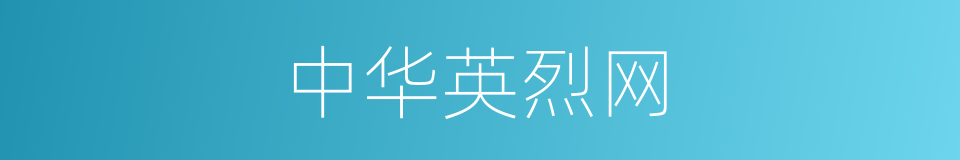 中华英烈网的同义词